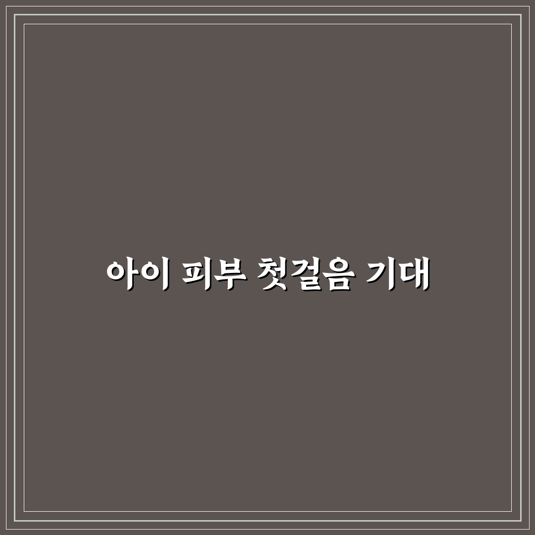 아토피 아이 보습제 유해 성분 확인과 직접 써본 후기