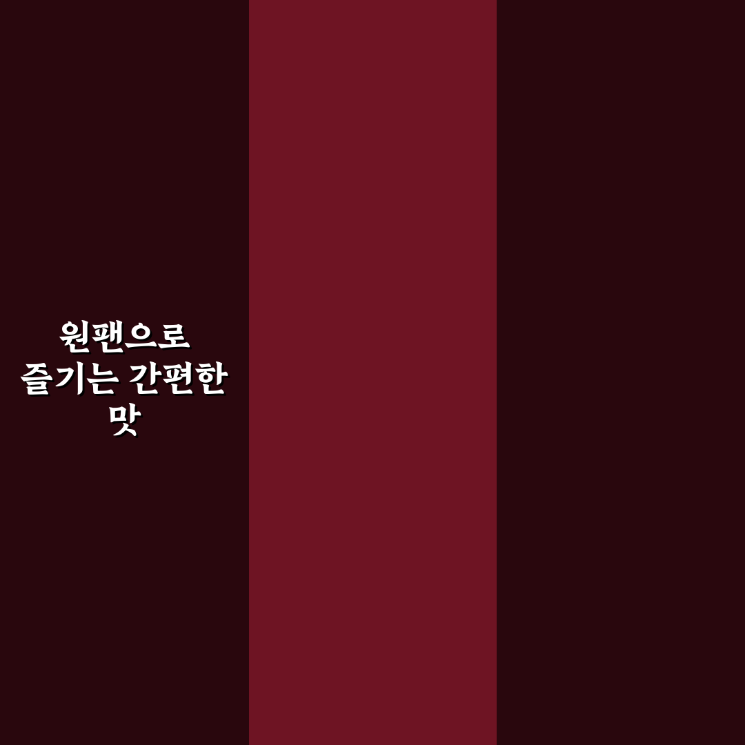 원팬 파스타 설거지 줄이는 조리 순서 노하우 직접 써본 후기