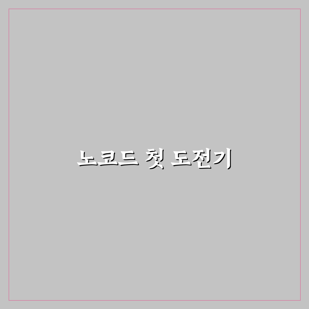 노코드 툴 연동 시 데이터 동기화 지연 해결 방법 사용후기
