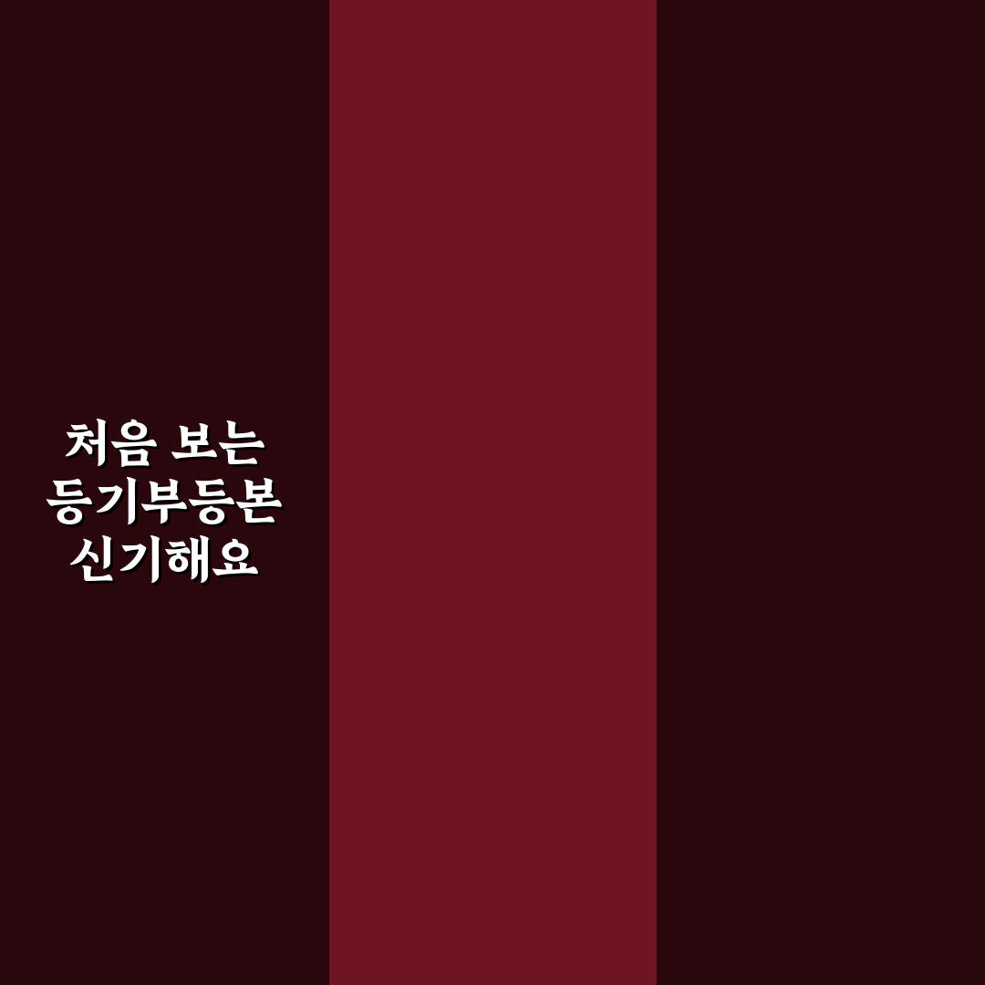 전세 계약 전 등기부등본 필수 확인 리스트 직접 써본 후기