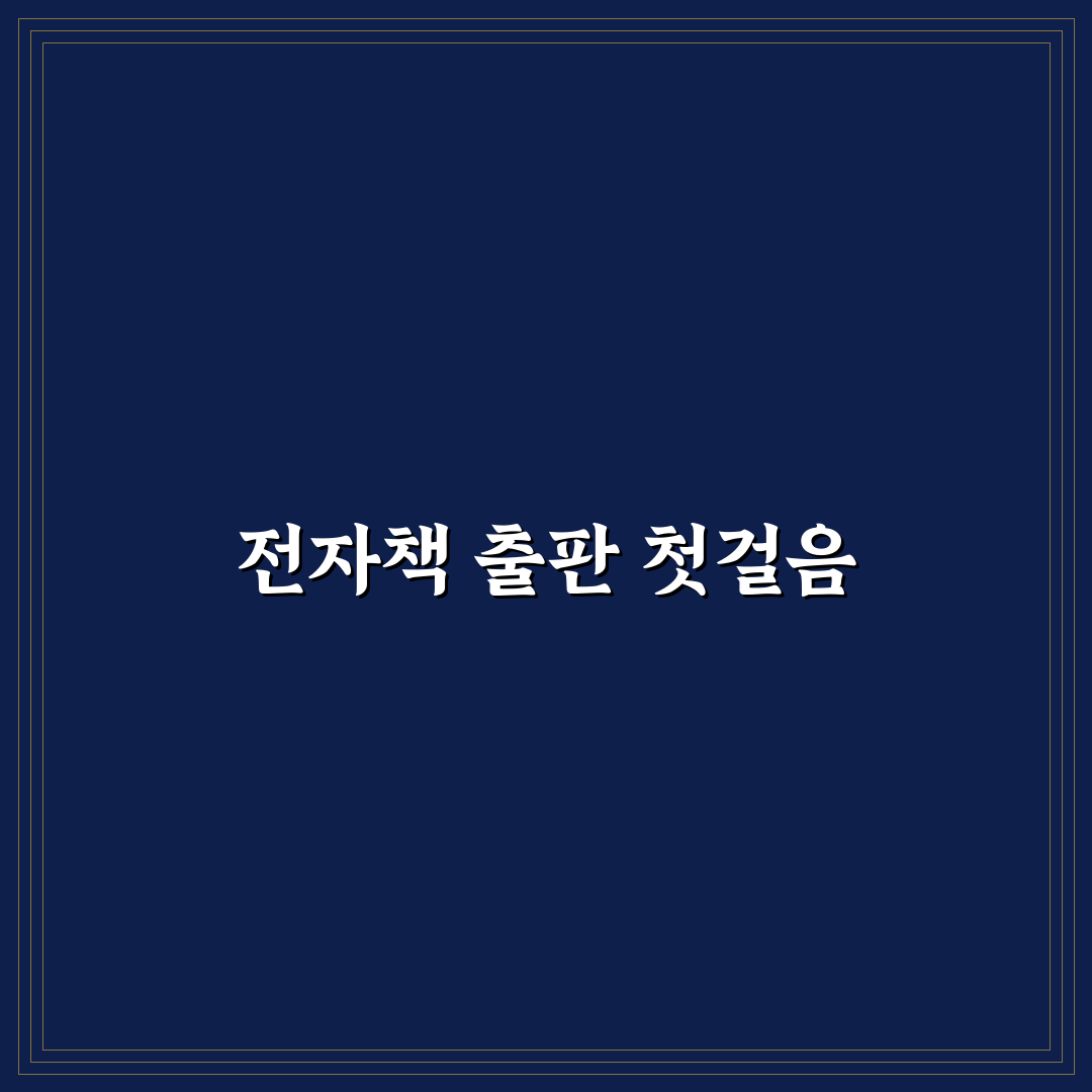 전자책 출판 플랫폼 수수료 비교 직접 써본 후기
