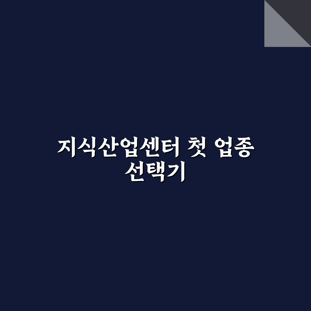 지식산업센터 입주 가능 업종 코드 직접 써본 후기