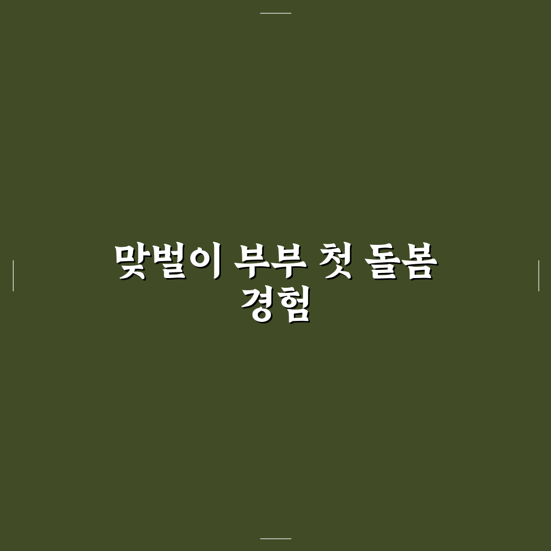맞벌이 부부 초등 방과후 돌봄 교실 신청 방법 직접 써본 후기