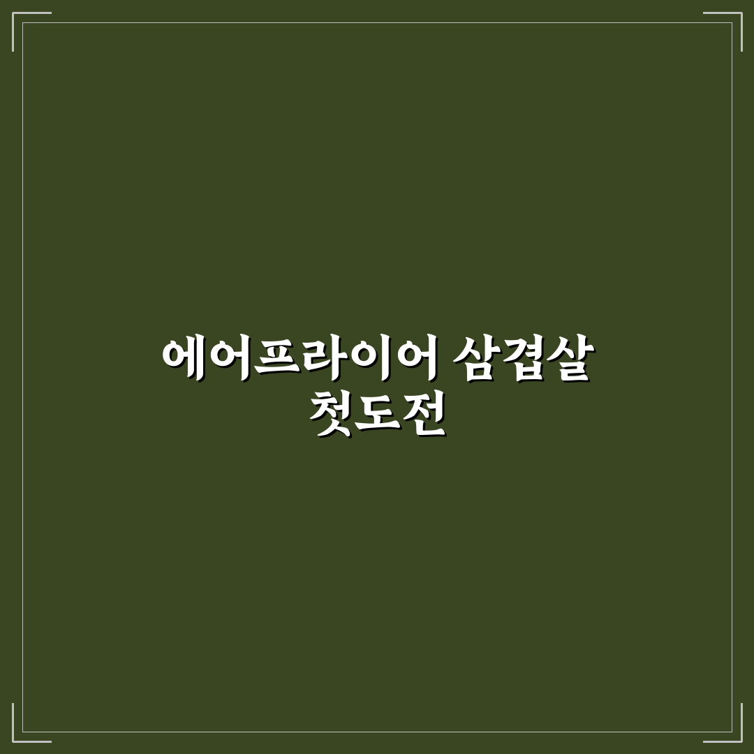 에어프라이어 통삼겹살 겉바속촉 온도와 조리법 사용후기