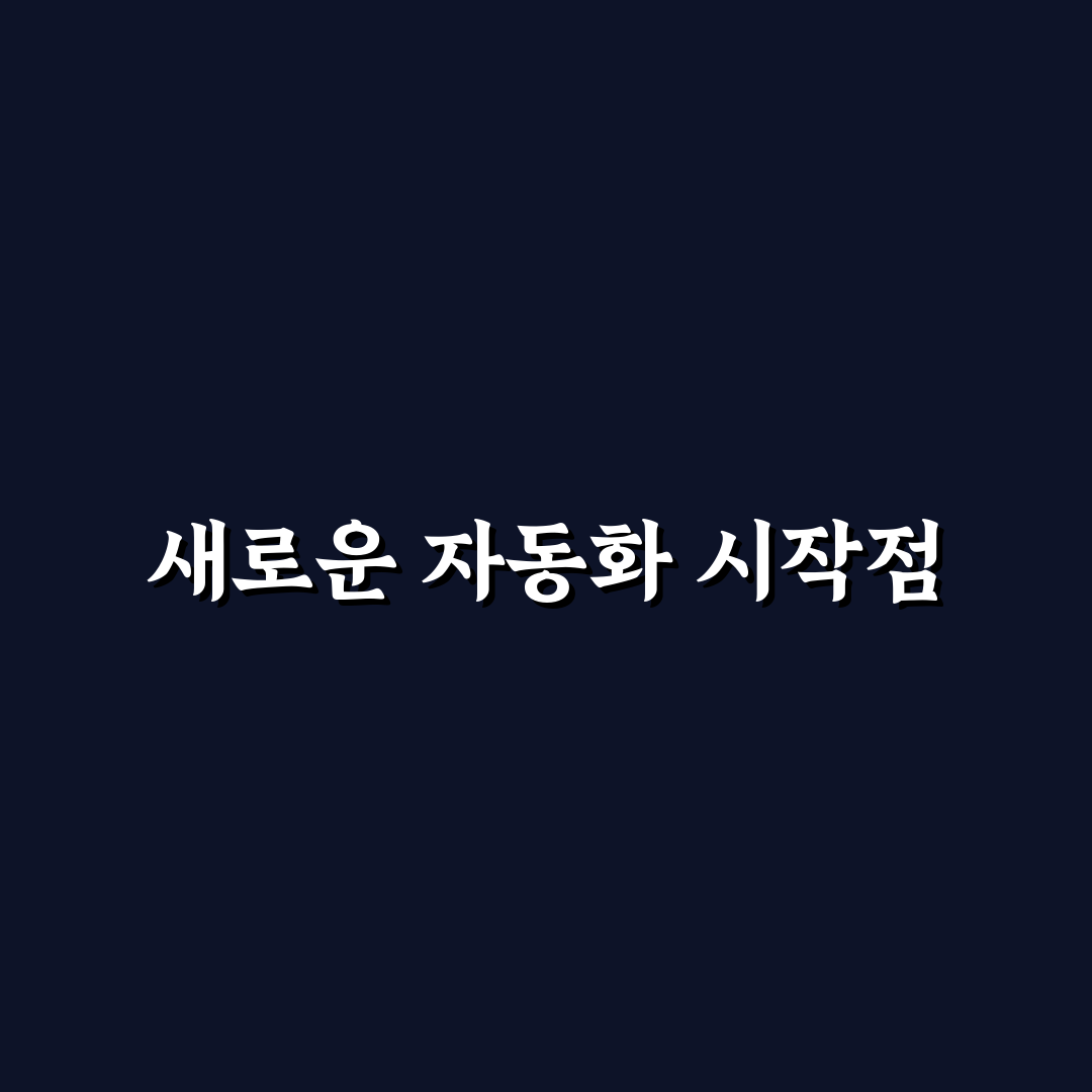 노코드 툴 활용 자동화 워크플로우 직접 써본 후기