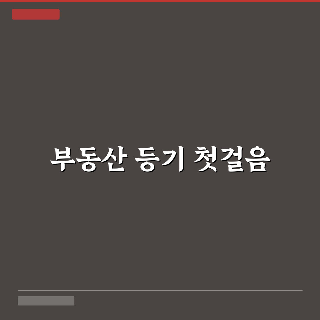 부동산 소유권 이전 등기 셀프 절차 직접 써본 후기