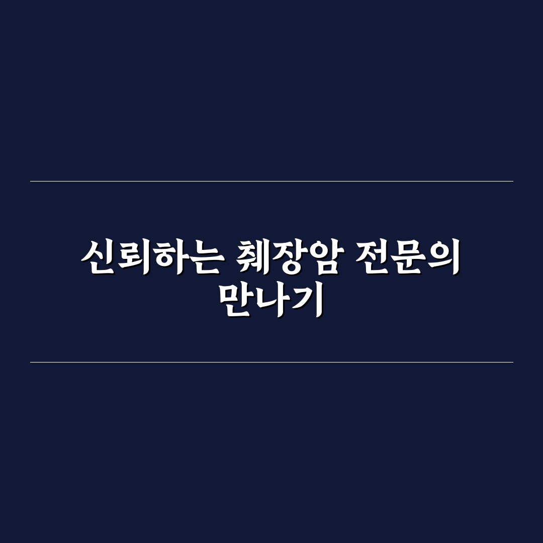 췌장암 명의 리스트 직접 알아보니 도움이 된 점