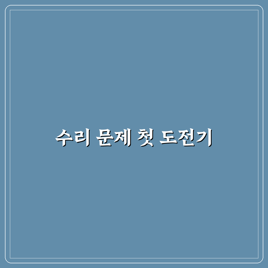 공기업 NCS 수리 영역 시간 단축을 위한 실전 팁 사용후기