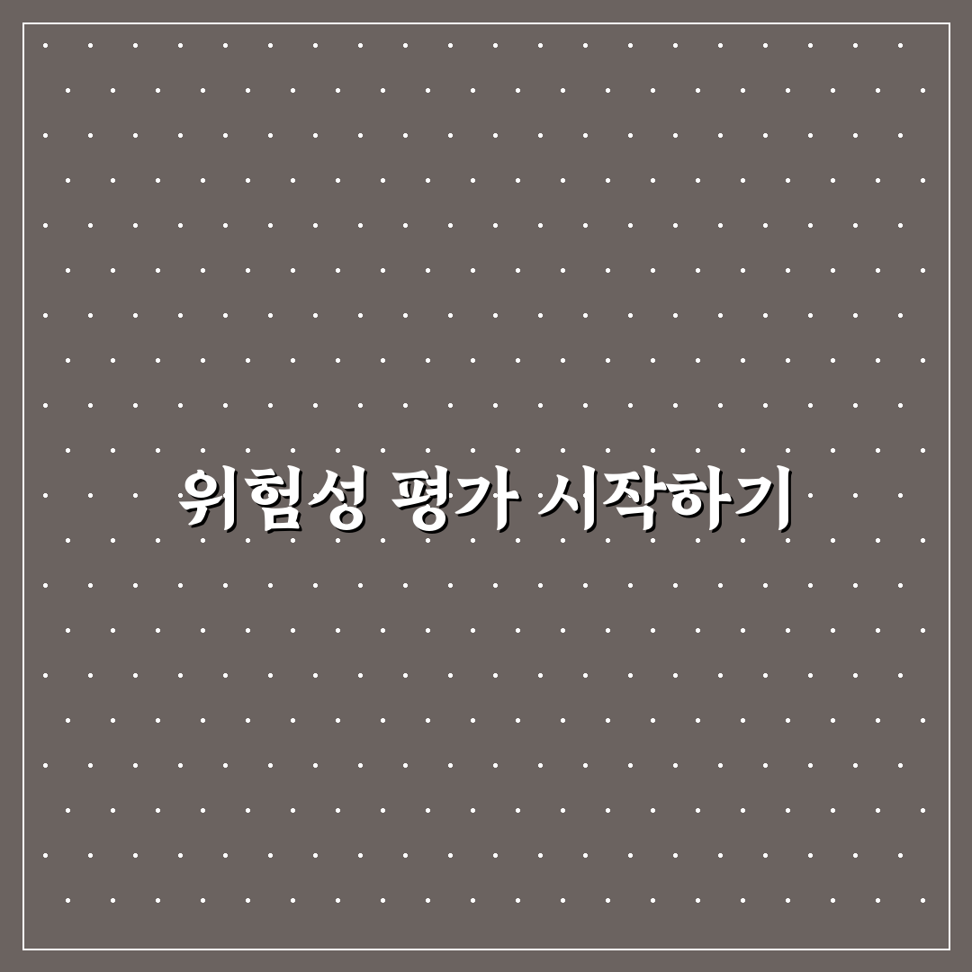 위험성 평가 핵심요인 기술법 직접 알아보니 중요한 포인트