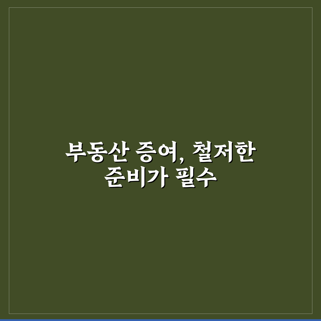 부동산 증여 취득세 가산세 피하는 신고 기한 직접 써본 후기