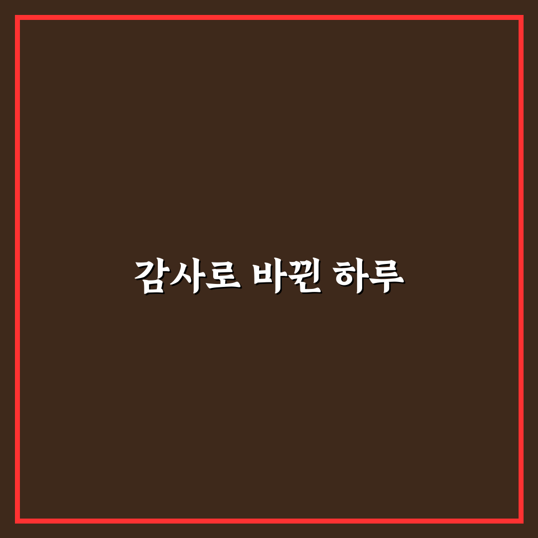 회복 탄력성 높이는 감사 일기 효과 직접 써본 후기