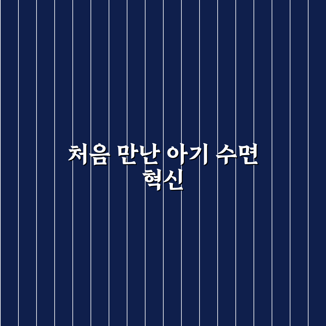 아기 수면 교육 화이트 노이즈 사용후기와 효과 분석