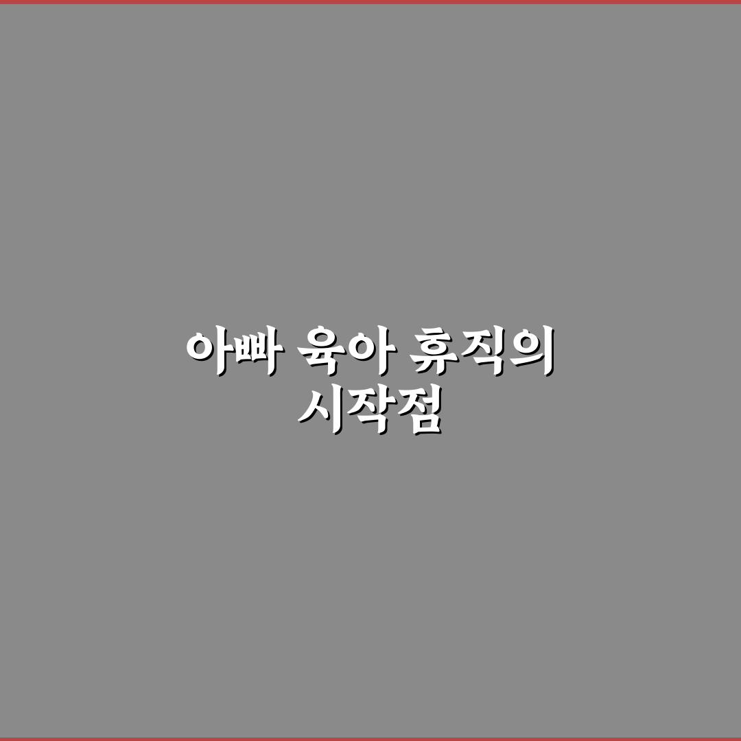 아빠 육아 휴직 급여 신청 방법 직접 써본 후기와 팁