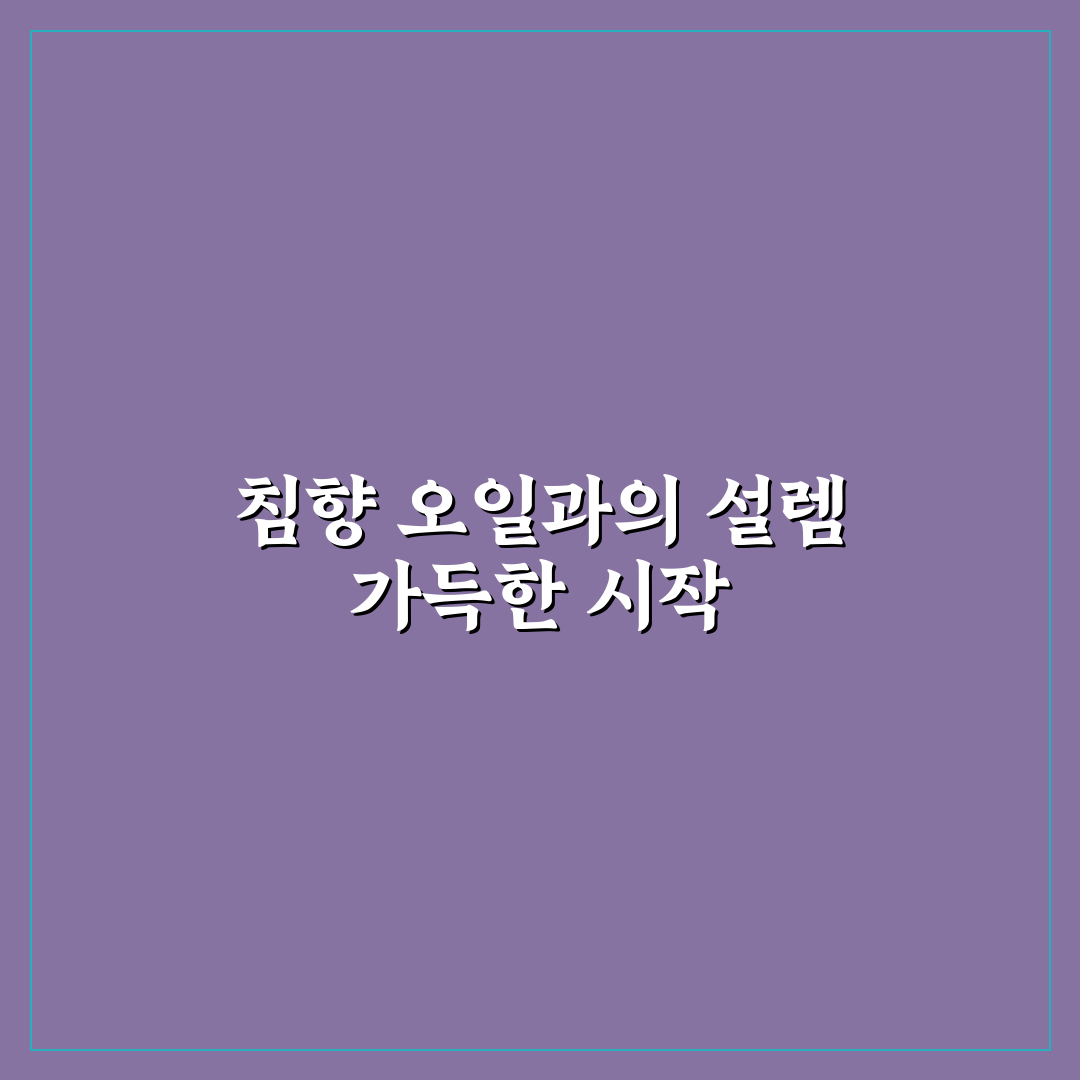 침향 오일 복용법 후기, 직접 써보니 달라진 점