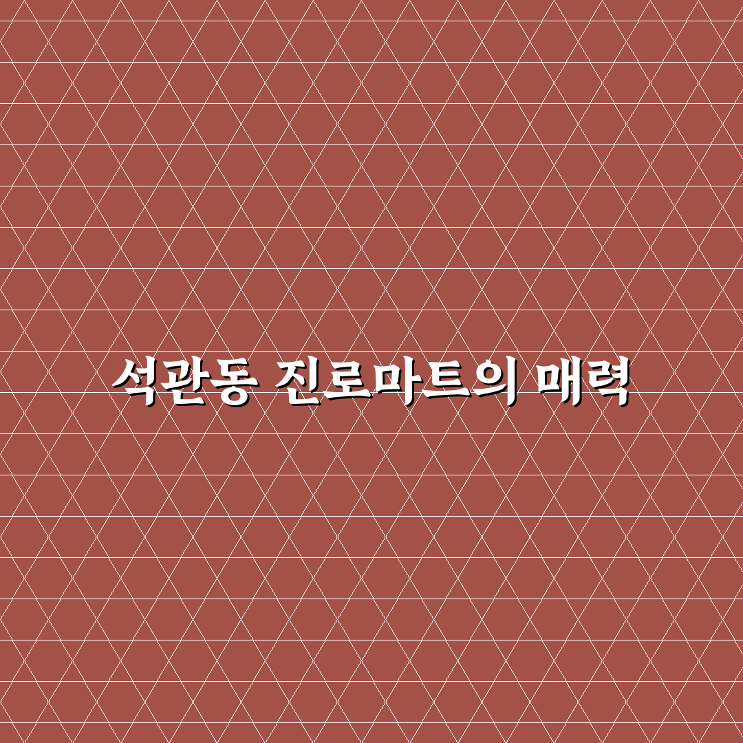 석관동 진로마트 방문 후기, 직접 가보니 어떤 곳인지