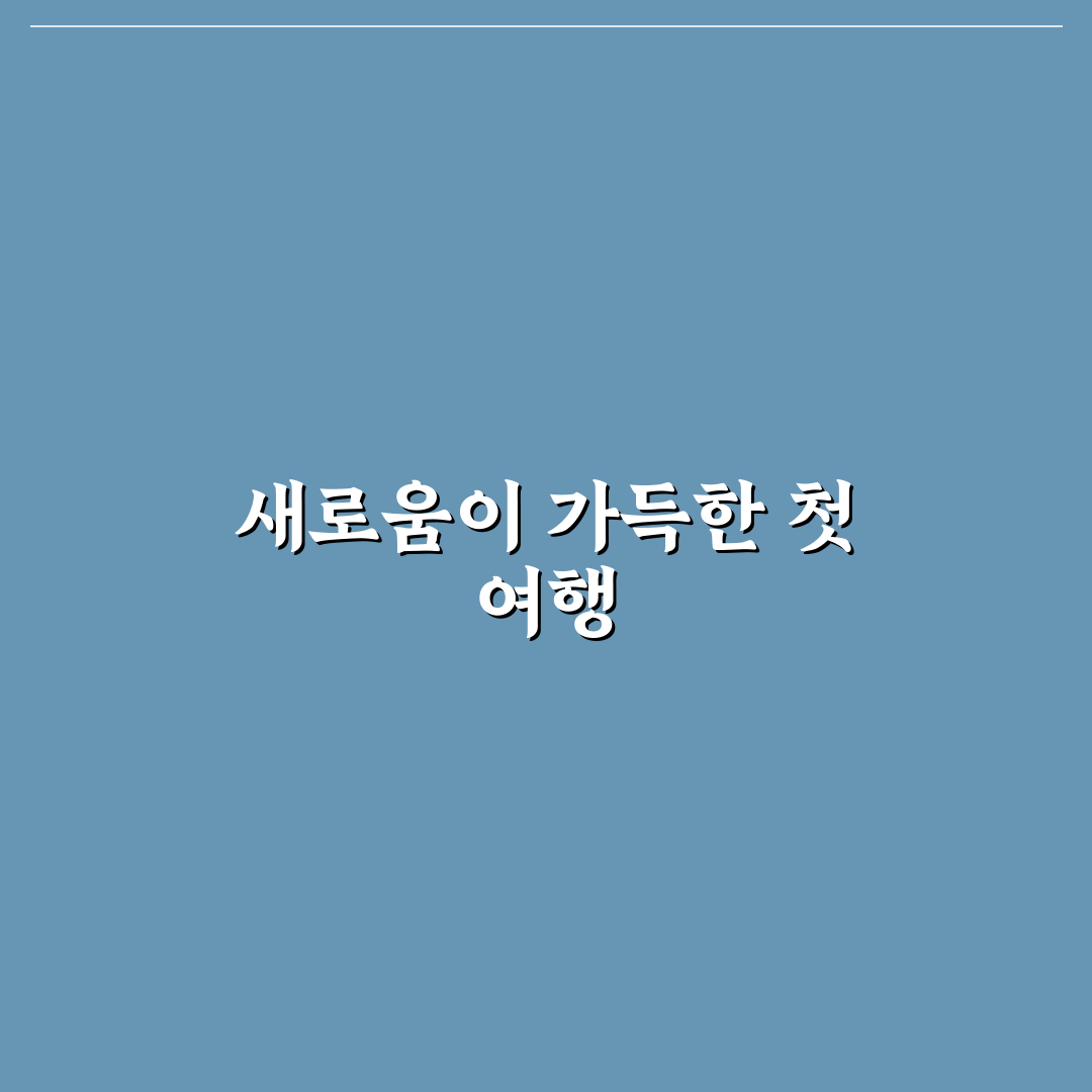 오키나와 에어텔 이용 후기, 비용과 일정 체크해보니