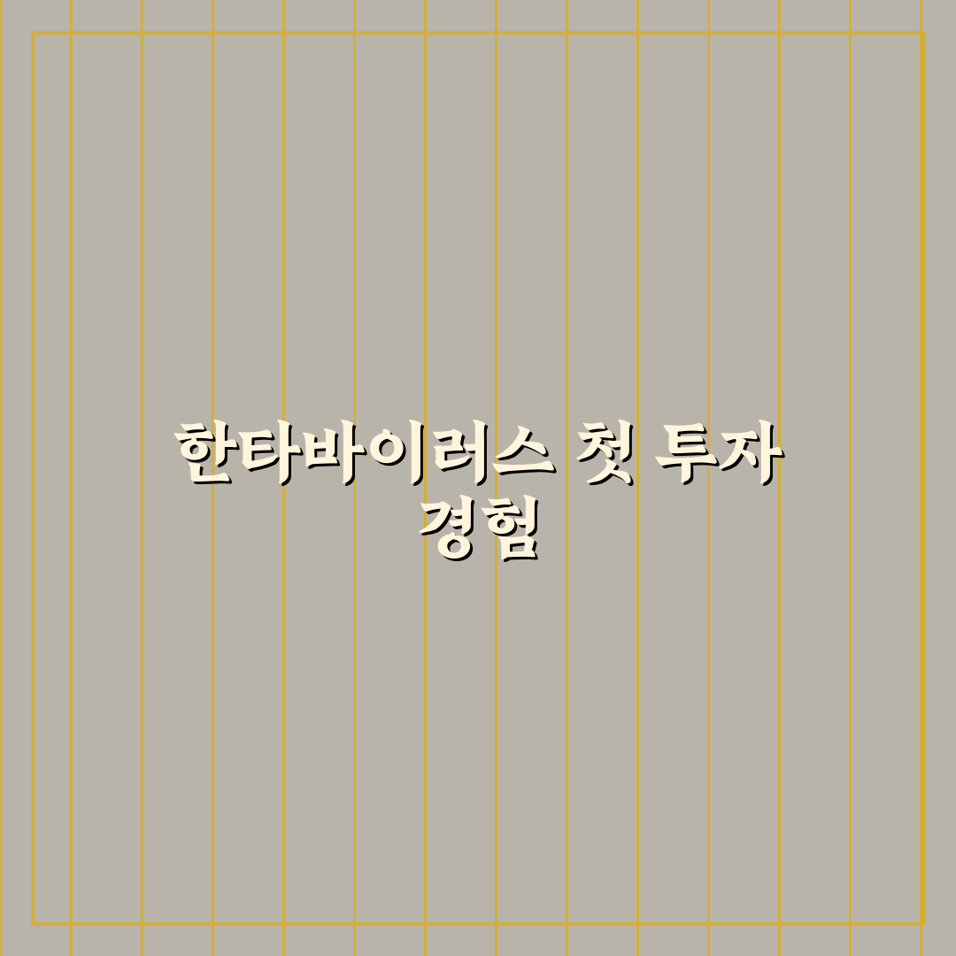 한타바이러스 주식 직접 알아보니 투자 전 체크할 점