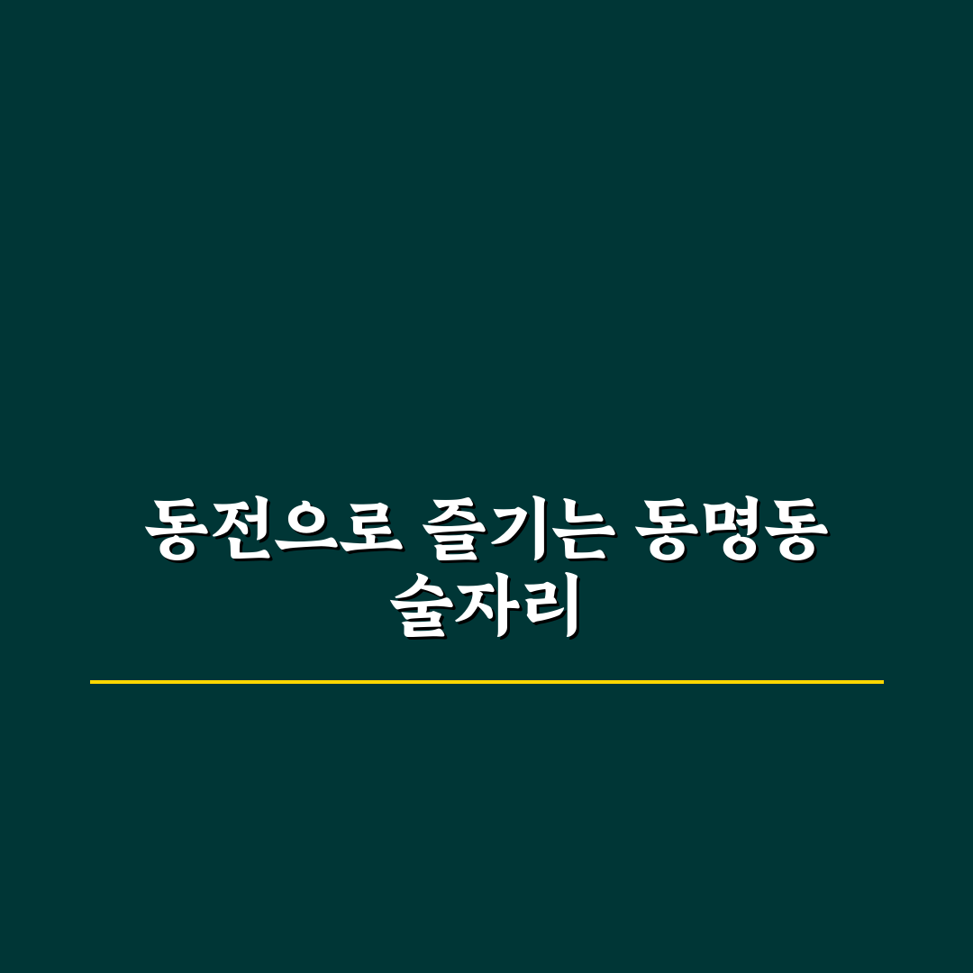 동명동 술집 동전 방문 후기, 분위기와 맛을 직접 느껴보니