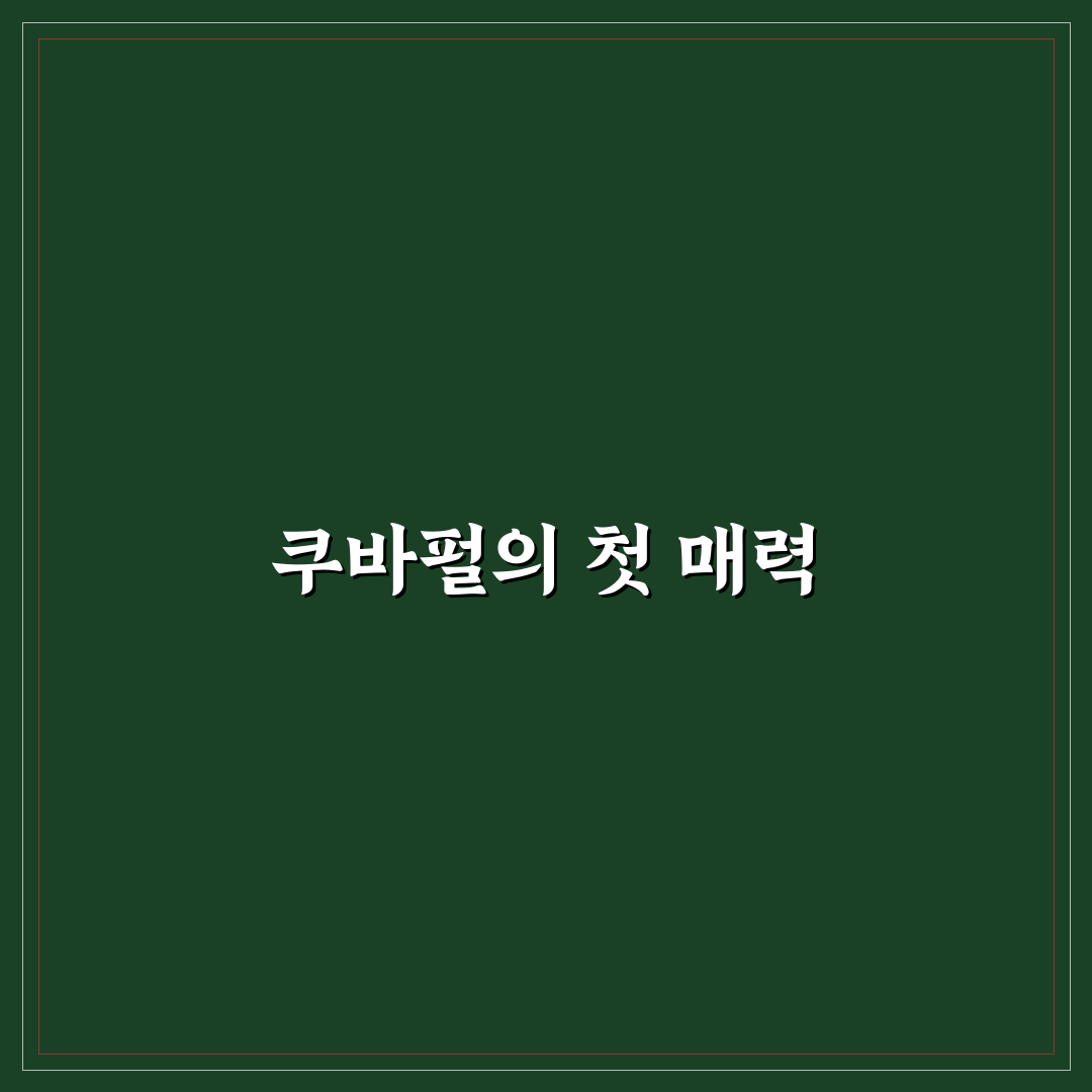 쿠바펄 키우기 사용 후기, 직접 돌보며 느낀 점