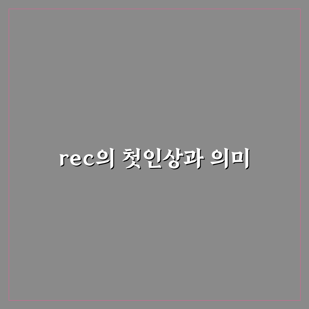 rec 뜻 직접 알아보니 뜻밖의 용도까지 있더군요