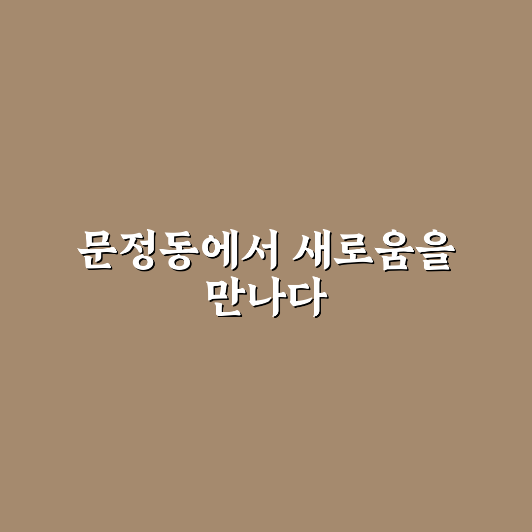 문정동 놀거리 방문 후기, 실제 체험해보니 알게 된 점