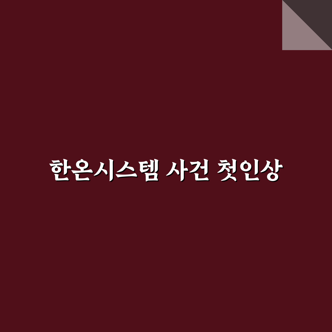 한온시스템 횡령 사건 직접 알아보니 문제점은