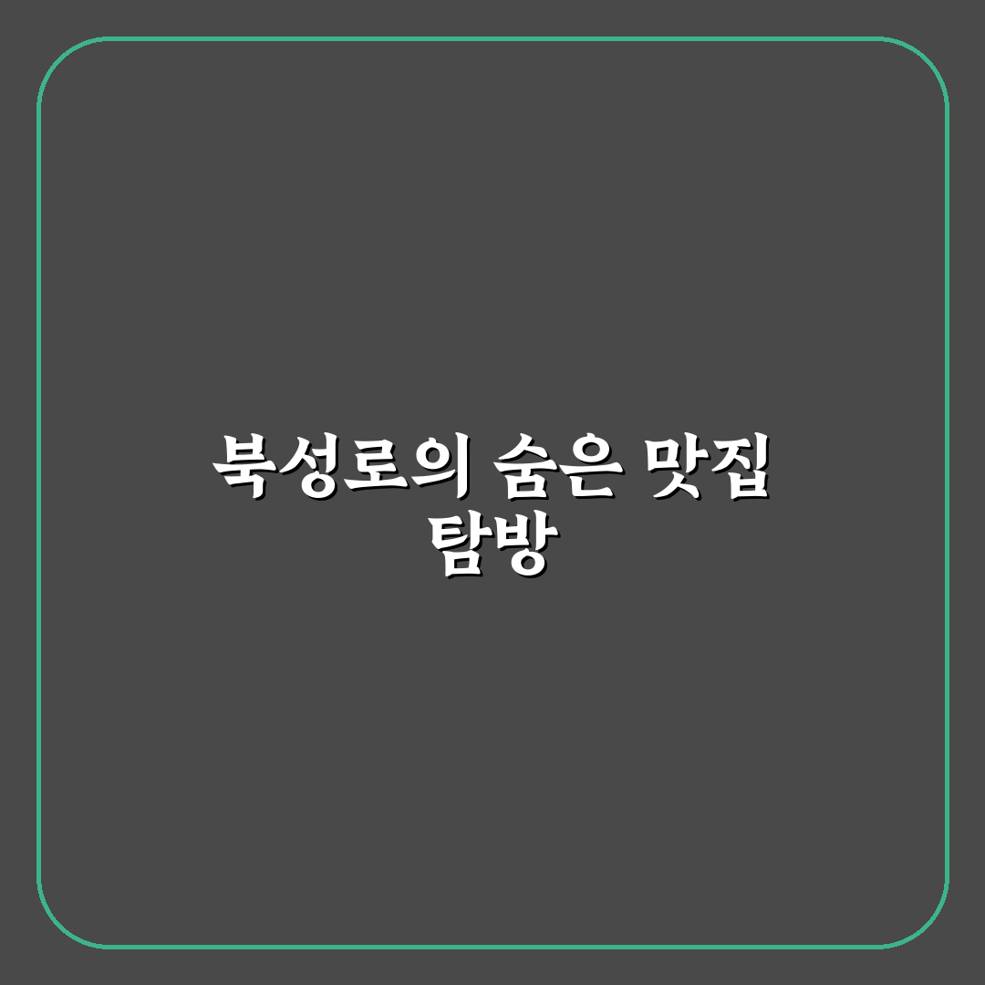 북성로 태능집 방문 후기, 직접 가보니 분위기와 맛은 어떨까