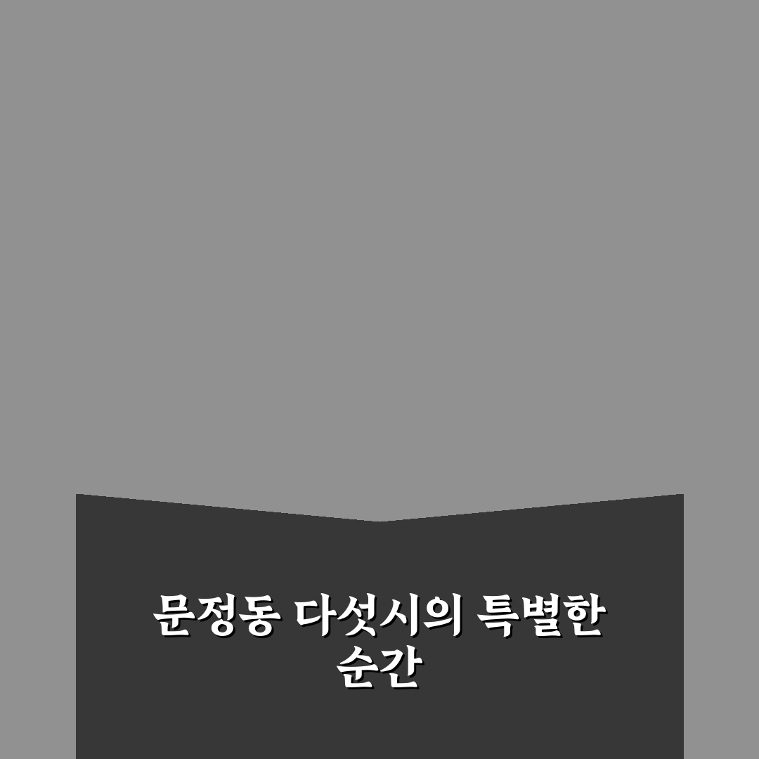 문정동 다섯시 방문 후기, 분위기와 맛 그대로 느껴보니