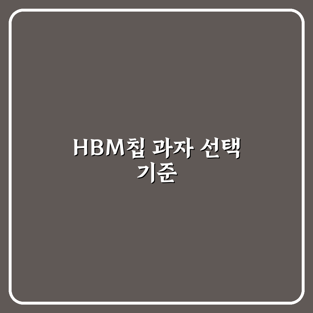 hbm칩 과자 구매 가이드와 비교 분석 5가지 기준