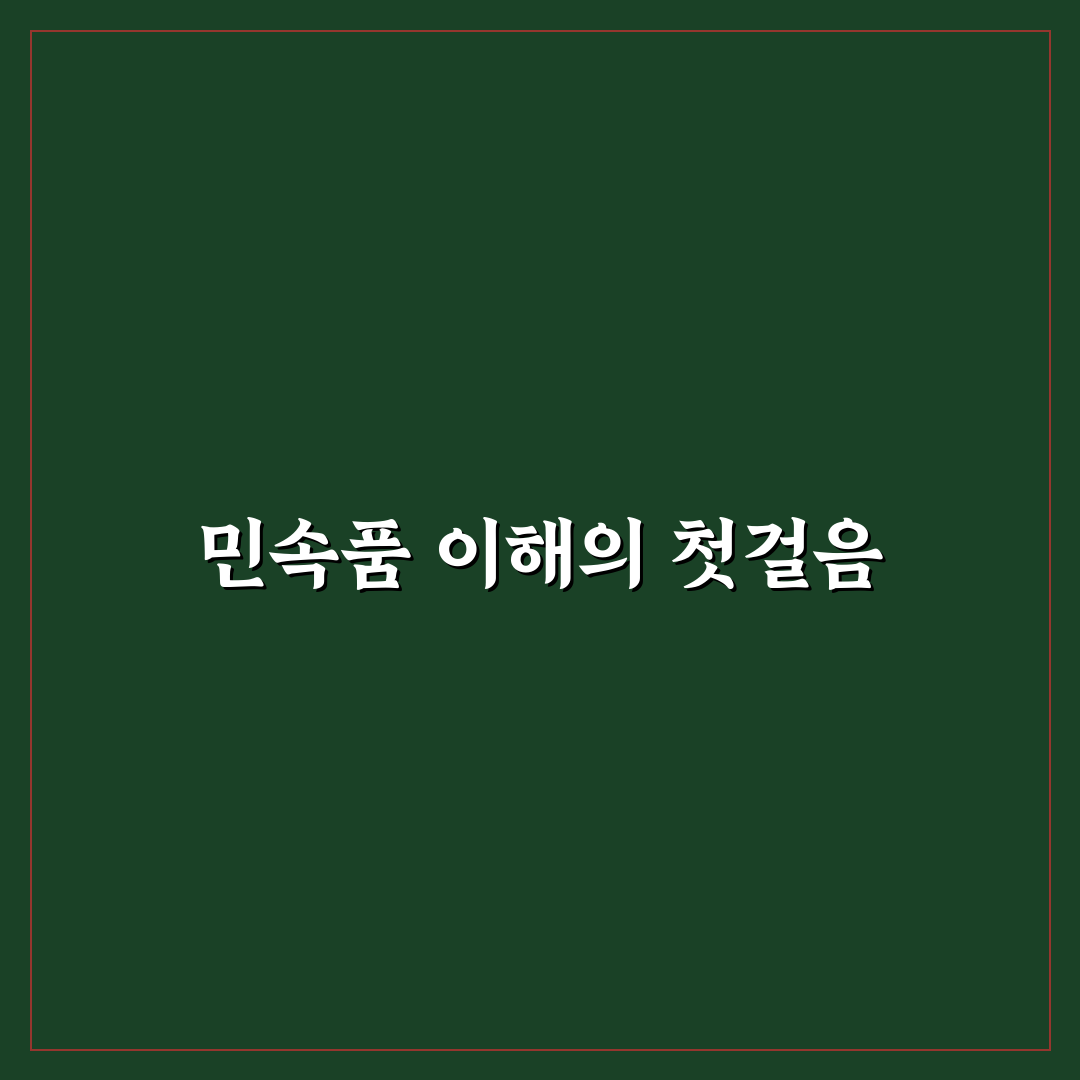 오만가지 민속품 비교 분석과 활용 기준 총정리