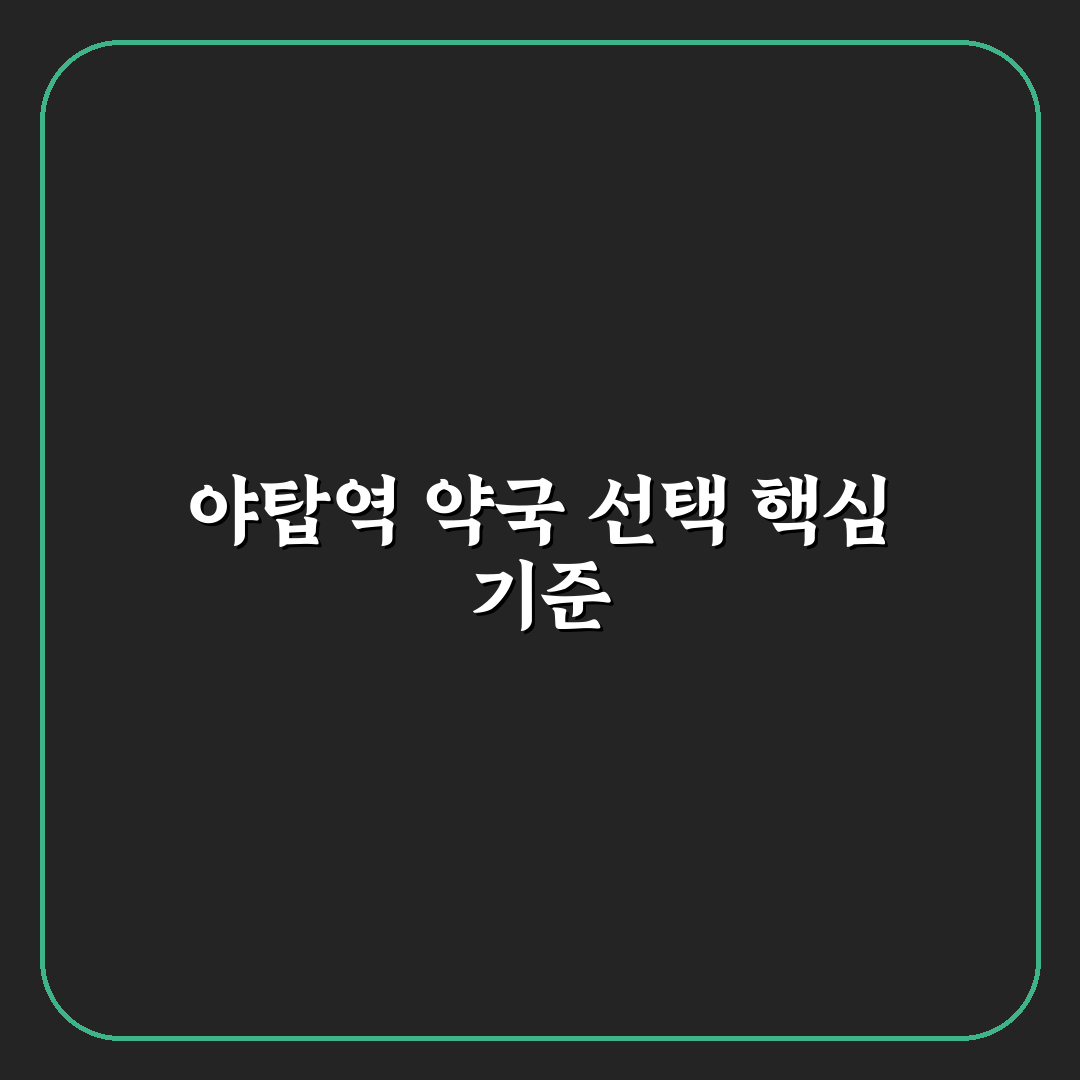 야탑역 약국 선택 기준과 5가지 체크포인트 분석