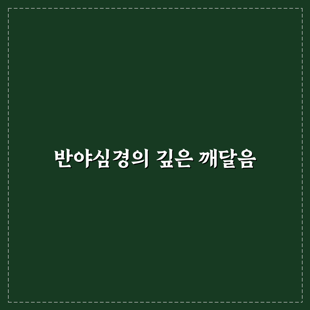 반야심경 현대어 해석 직접 알아보니 이해가 쉬웠어요