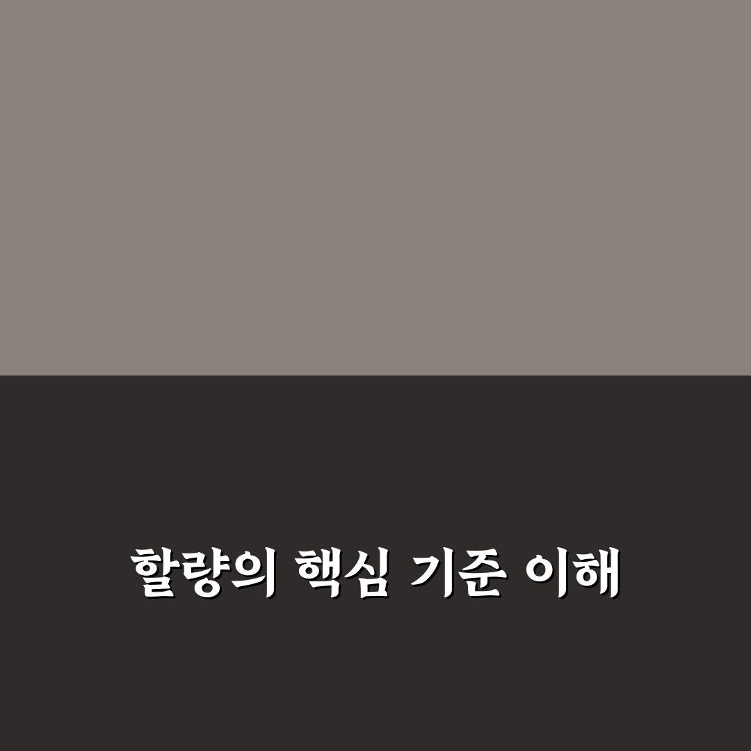 할량 뜻과 사용법 비교 분석 가이드 5가지 체크포인트