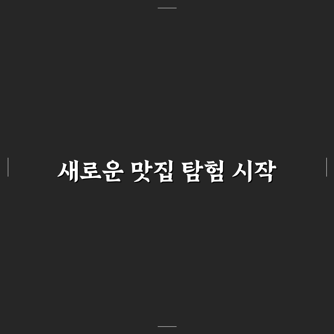 동명동 나나방콕 방문 후기, 현지 맛 느껴보니