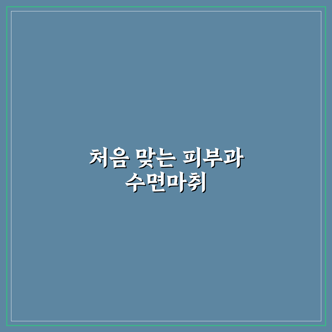 광주 수면마취 피부과 방문 후기, 직접 가보니 어땠는지