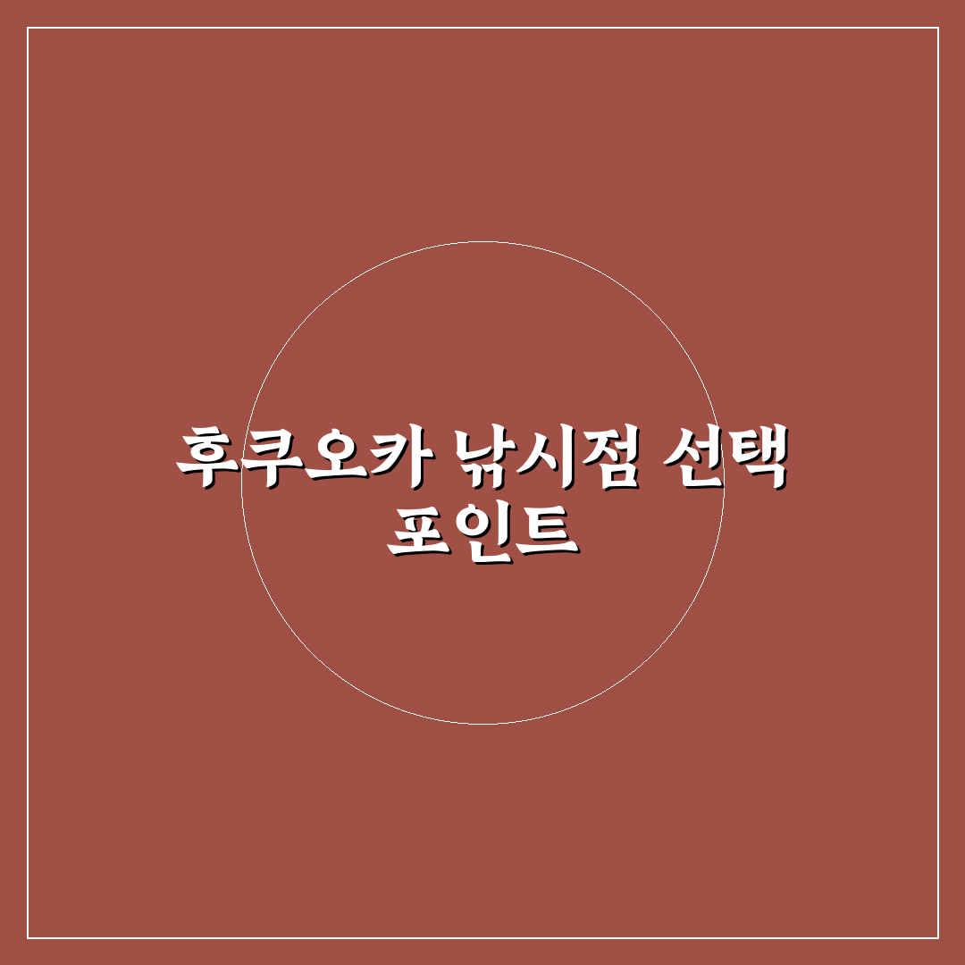후쿠오카 낚시점 선택 가이드와 주요 비교 기준 분석