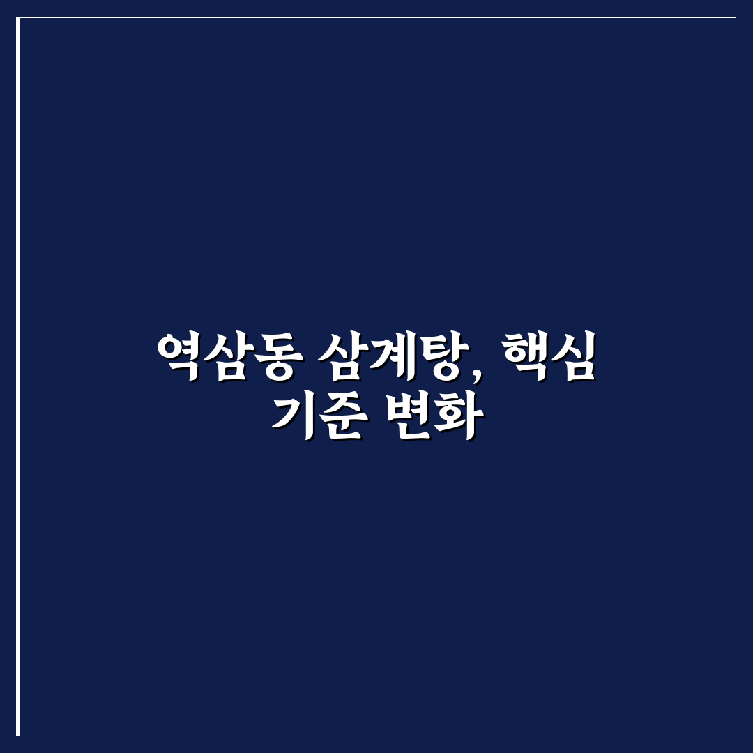 역삼동 마삼계탕 맛과 가격 비교 분석 가이드