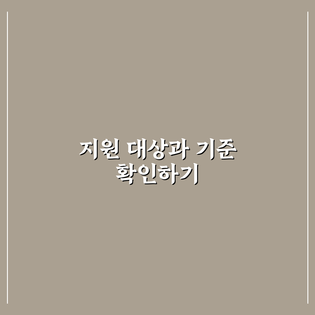 차상위계층 기준과 지원정책 분석 및 체크포인트 총정리