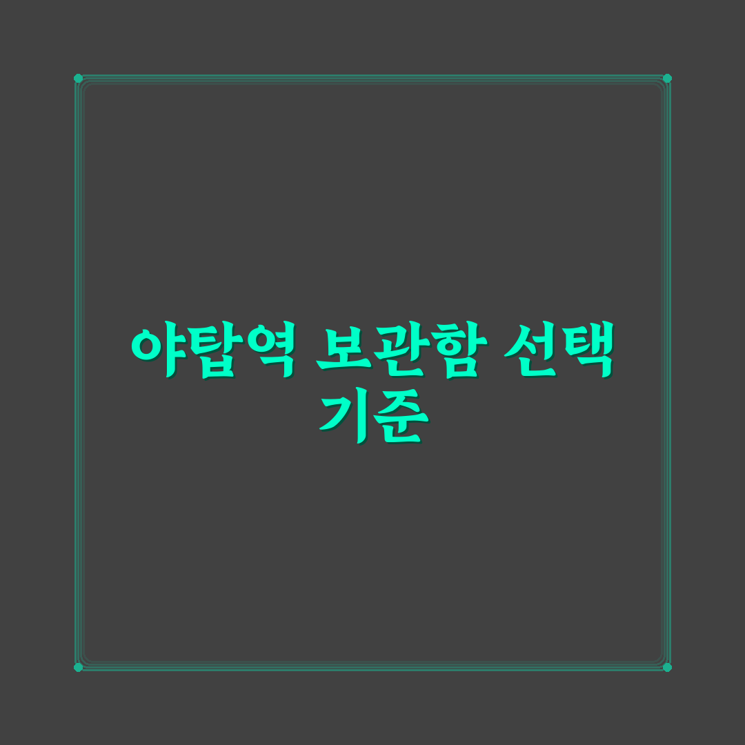 야탑역 물품보관함 선택 기준과 서비스 비교 총정리