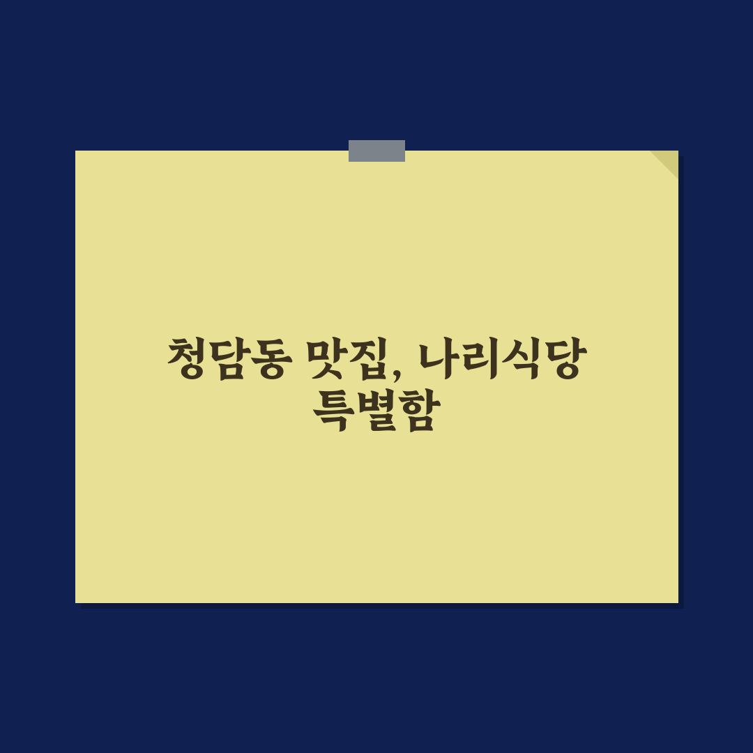 청담동 나리식당 맛과 분위기 비교 분석 5가지 기준