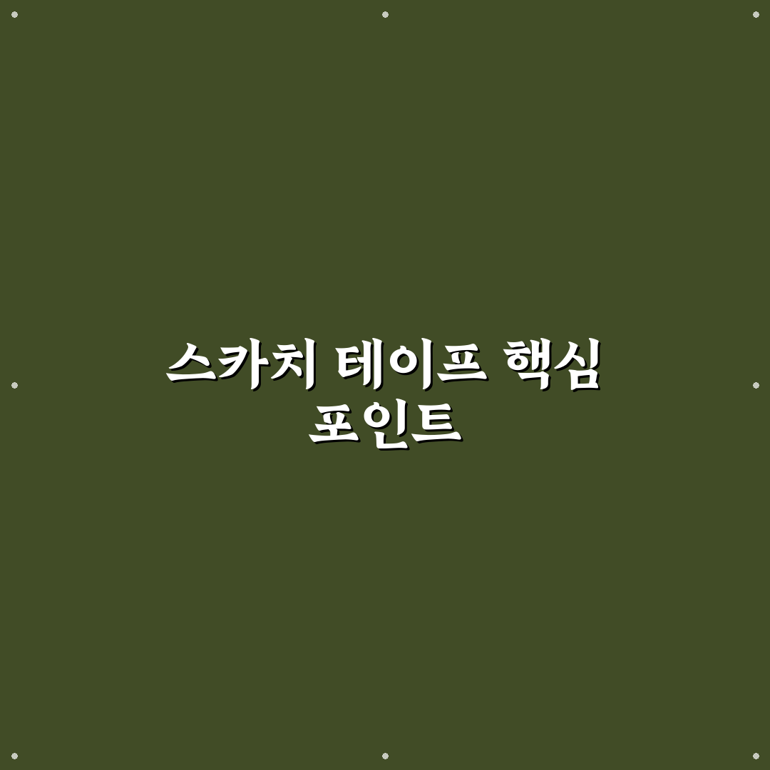 스카치 풀테이프 품질 비교와 사용처별 선택 기준 총정리