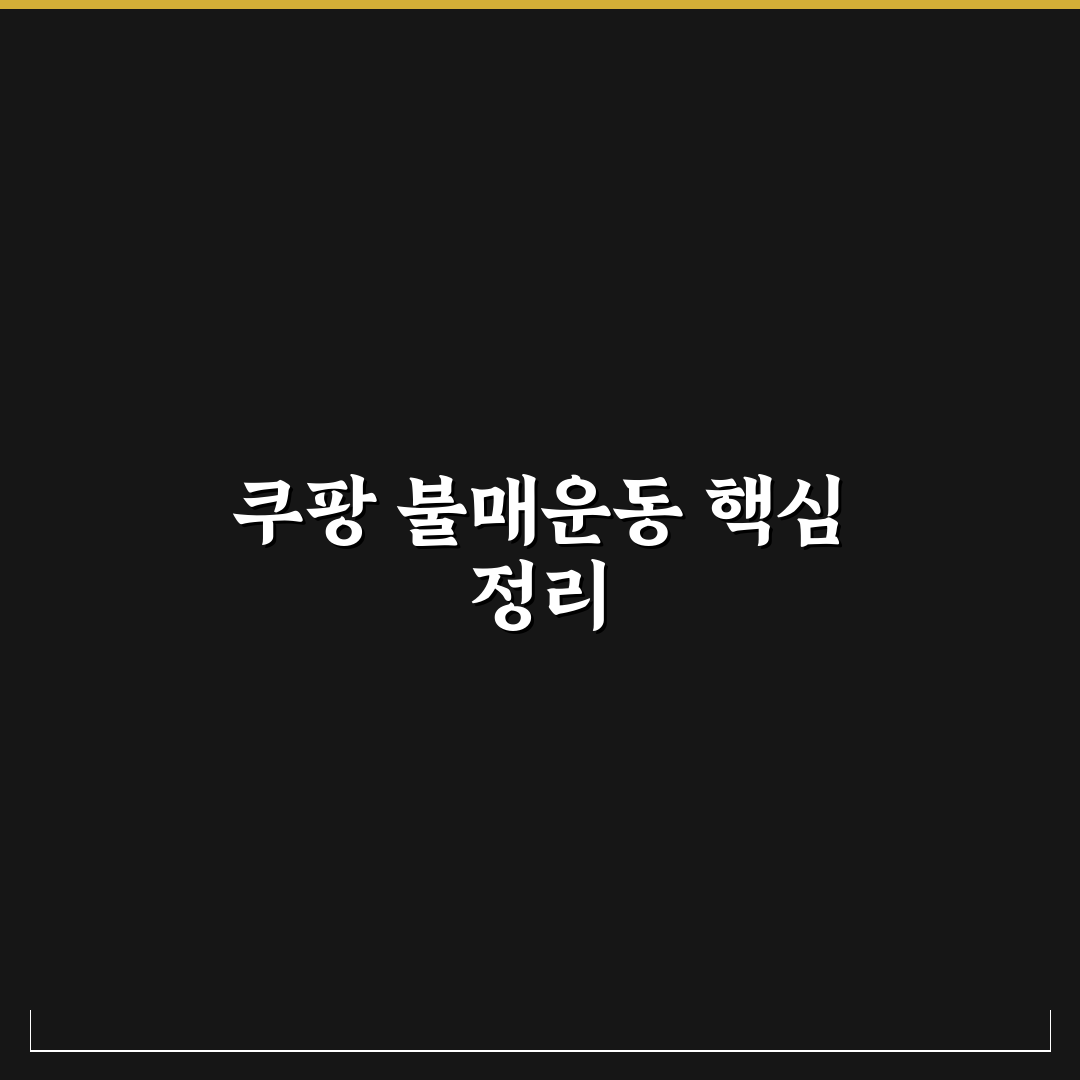 쿠팡 불매운동 현황과 영향 5가지 기준 분석