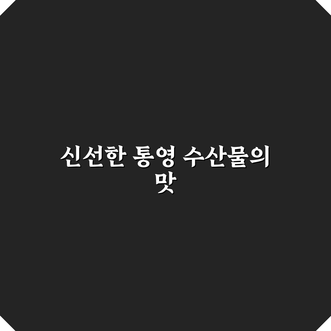 계산동 통영수산물 회센터 방문 전 확인해야 할 5가지 기준