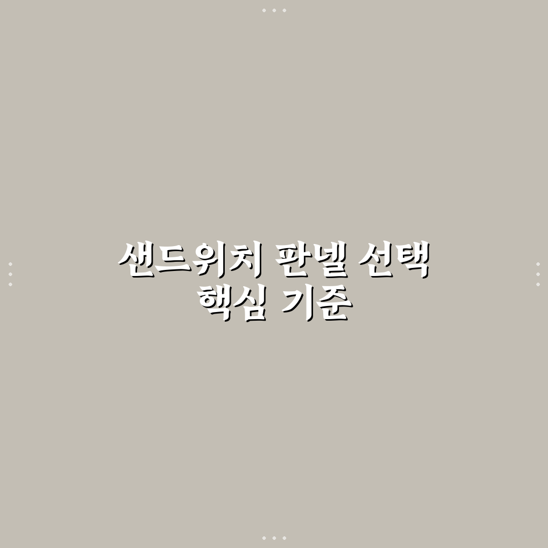 샌드위치 판넬 유바 비교와 설치 기준 총정리 가이드