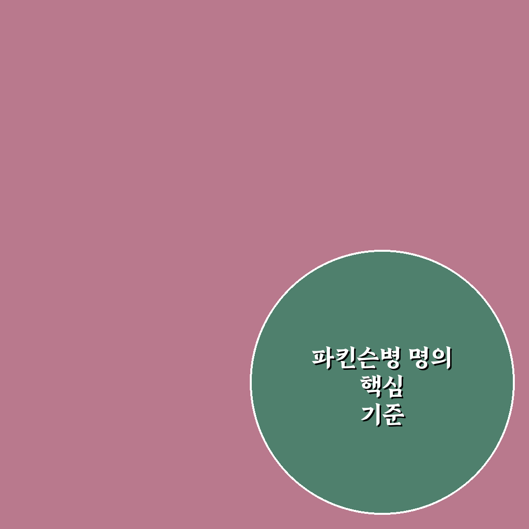 파킨슨병 명의 비교와 치료 성과 분석 가이드