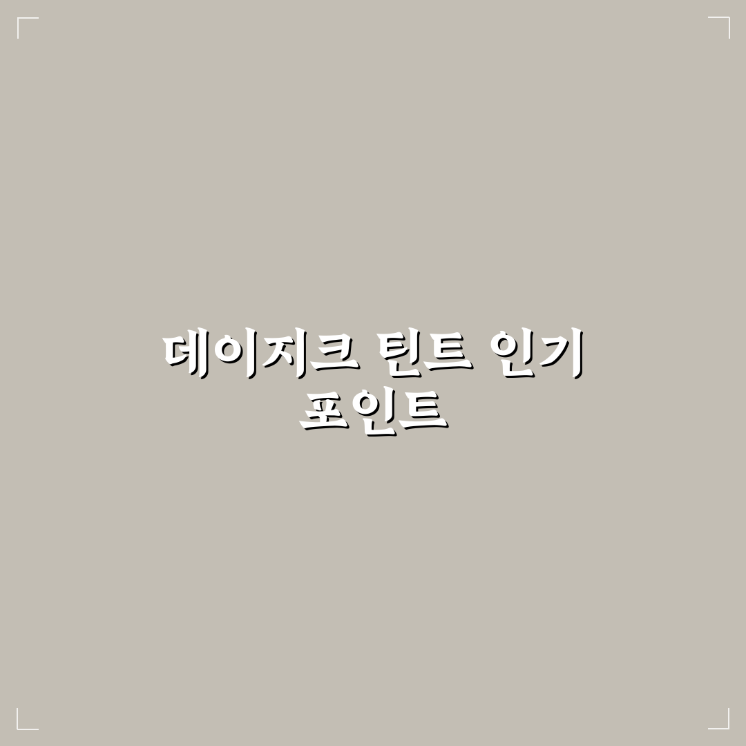 데이지크 쥬시 듀이 틴트 5가지 기준 비교 분석 가이드