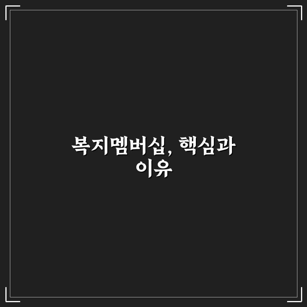 보건복지부 복지멤버십 서비스 비교와 지원 기준 총정리
