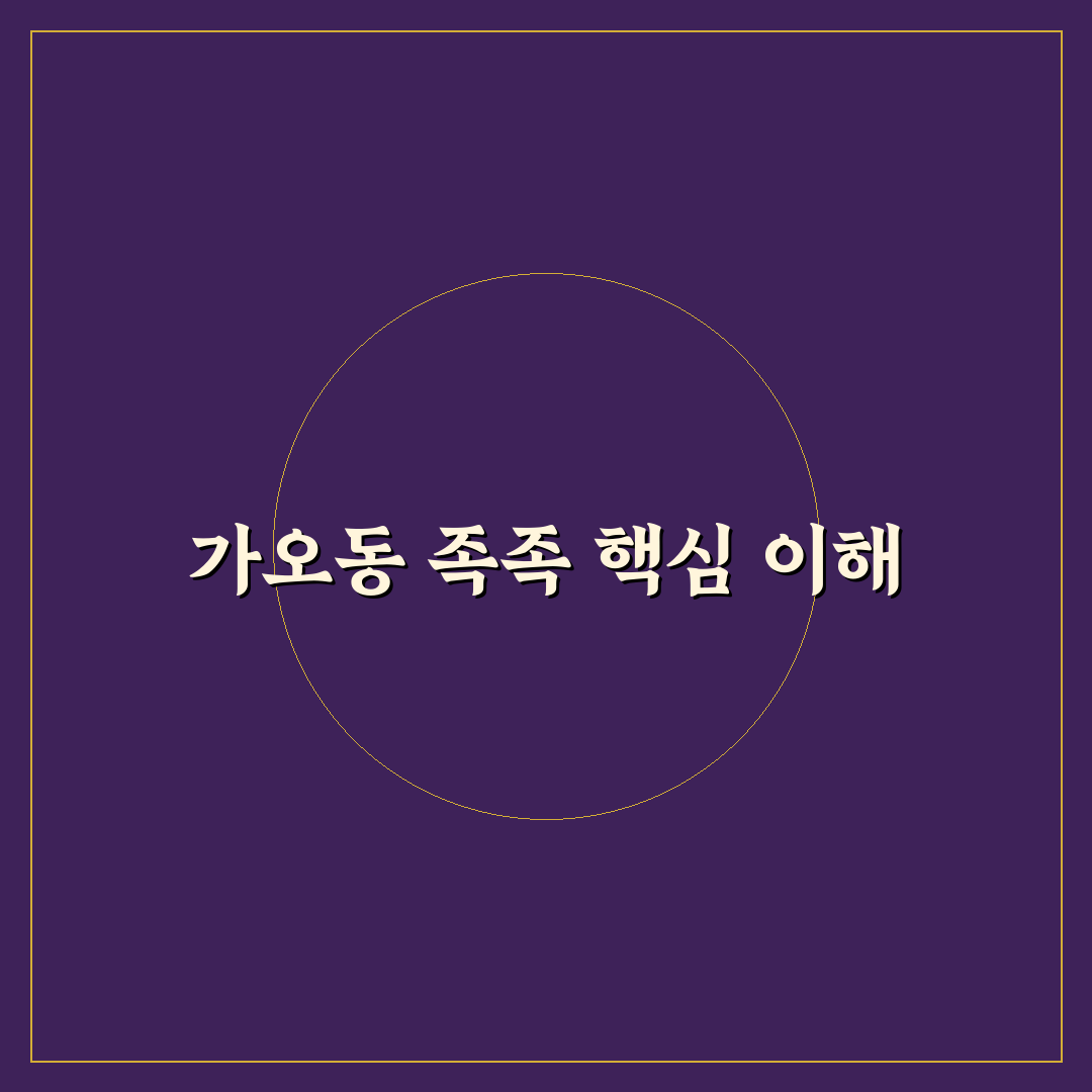 가오동 족족 비교와 분석을 통한 구매 기준 총정리