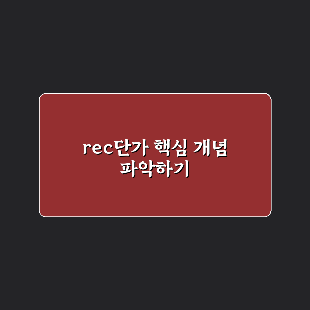 rec단가 조회 비교와 판단을 위한 5가지 체크포인트