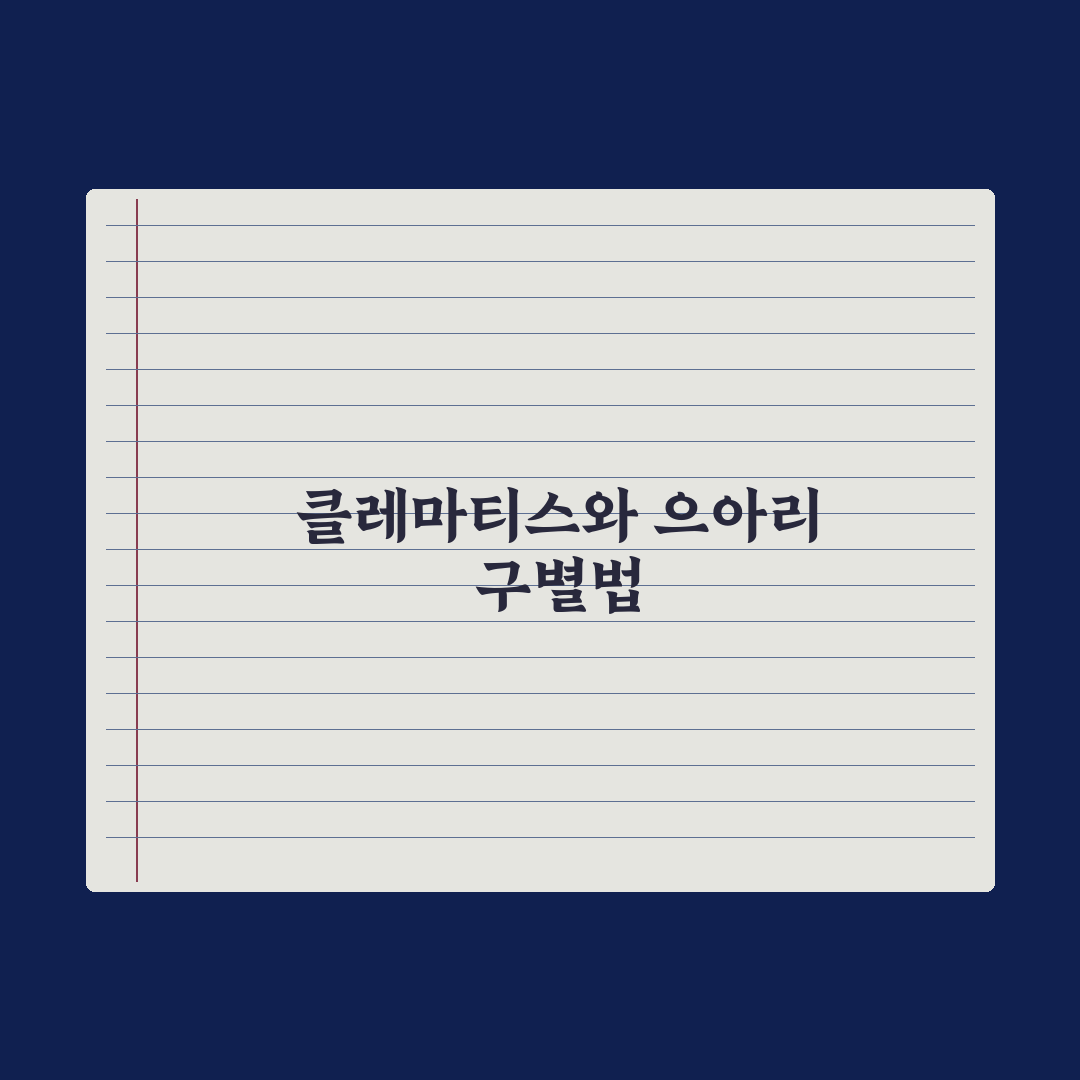 클레마티스 으아리 차이 분석과 선택 기준 5가지